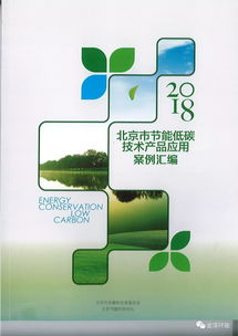 北京市節能低碳技術產品應用案例匯編正式印發，技術服務賦能綠色發展