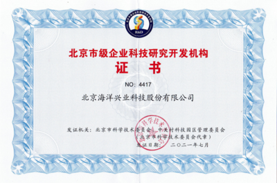 海洋儀器再度榮獲“北京市級企業科技研究開發機構”認定，彰顯北京技術服務硬實力